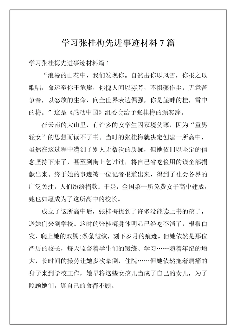 学习张桂梅先进事迹材料7篇