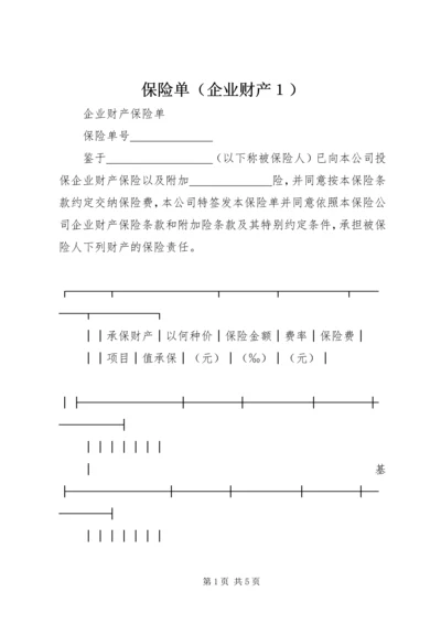 保险单（企业财产１）.docx