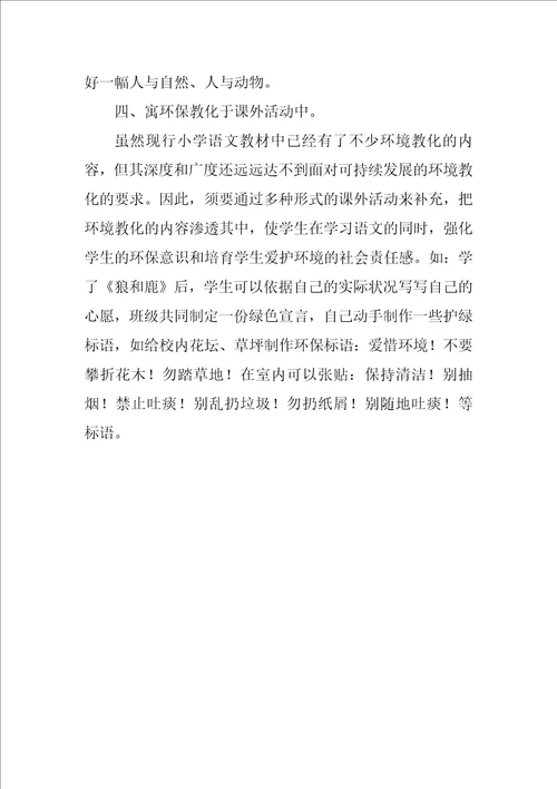 小学环保的心得体会