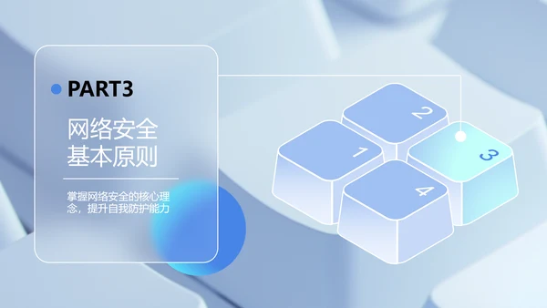 蓝色玻璃风网络安全教育PPT模板