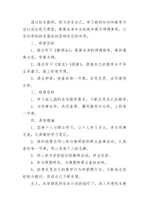 校本教研个人工作计划范文（精选10篇）.docx