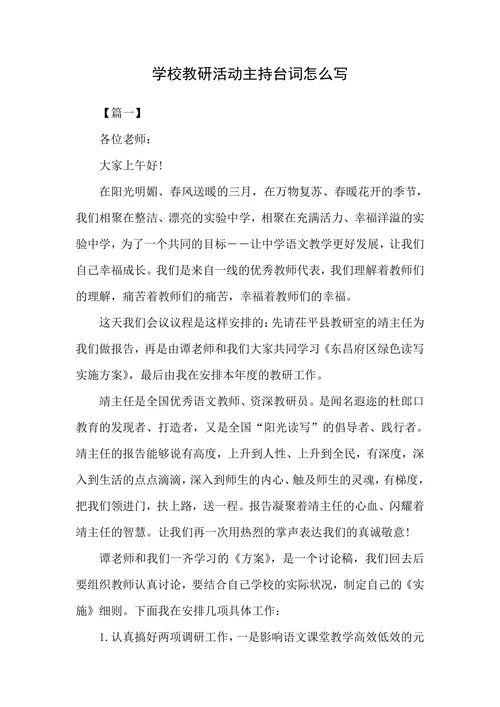 学校教研活动主持台词怎么写