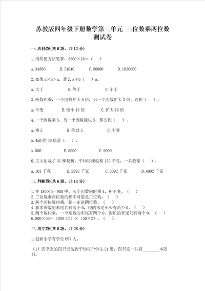 苏教版四年级下册数学第三单元 三位数乘两位数 测试卷附完整答案有一套