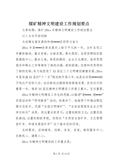 煤矿精神文明建设工作规划要点 (9).docx