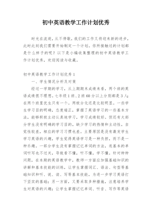 初中英语教学工作计划优秀.docx