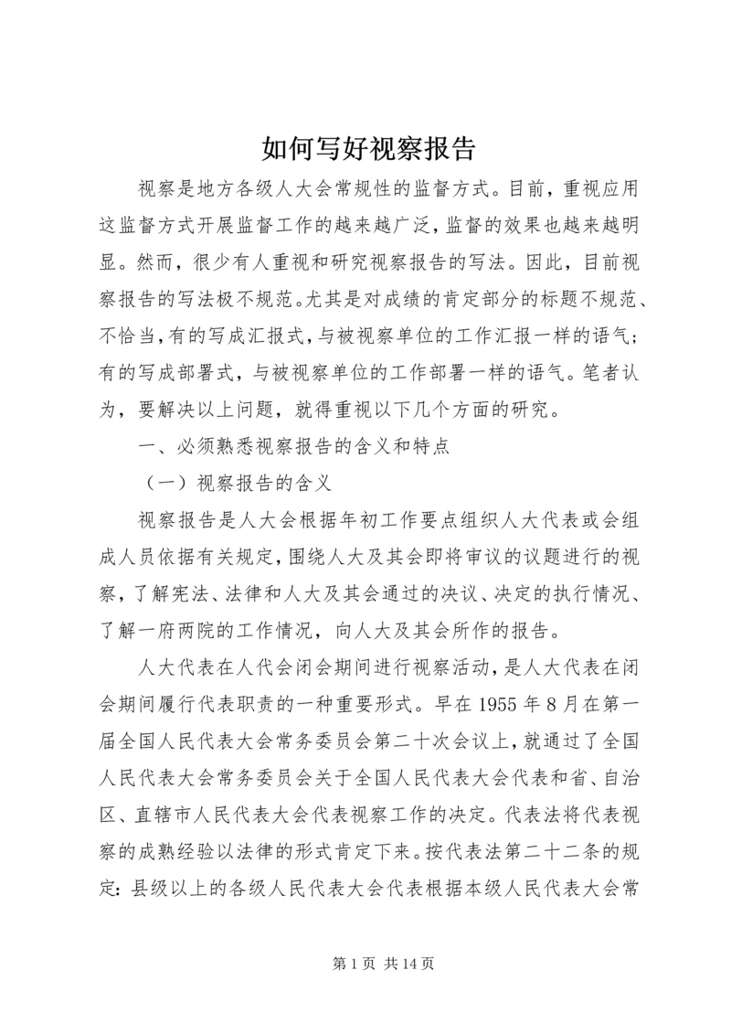 如何写好视察报告.docx