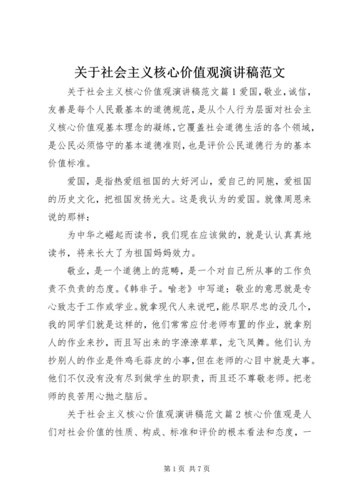 关于社会主义核心价值观演讲稿范文.docx