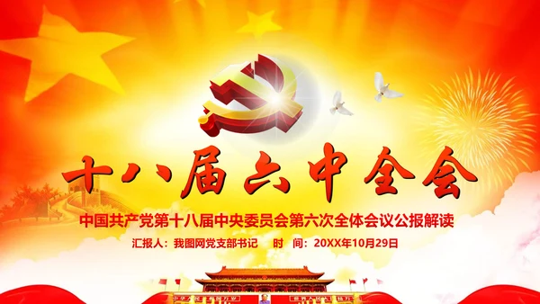 学习十八届六中全会精神ppt模板公报解读