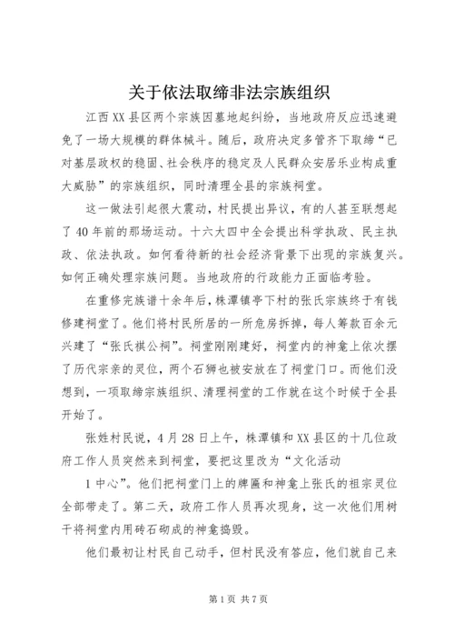 关于依法取缔非法宗族组织.docx