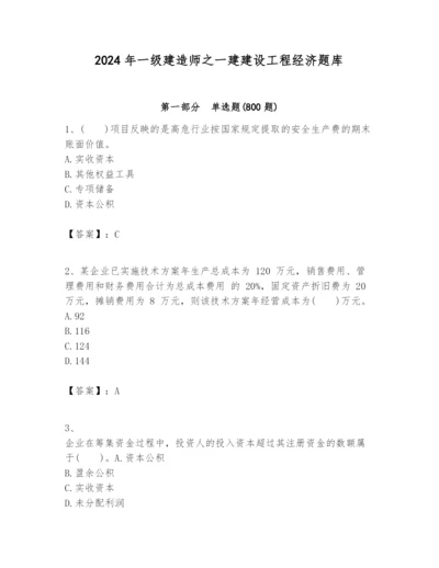 2024年一级建造师之一建建设工程经济题库带答案（黄金题型）.docx