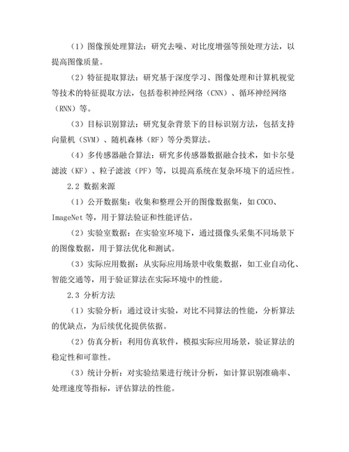 机器人视觉系统的算法与应用研究