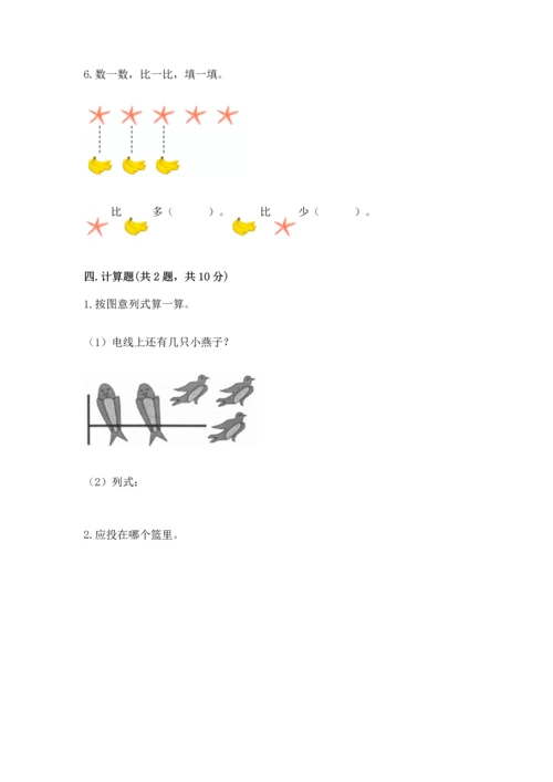 小学一年级上册数学期中测试卷及完整答案（典优）.docx