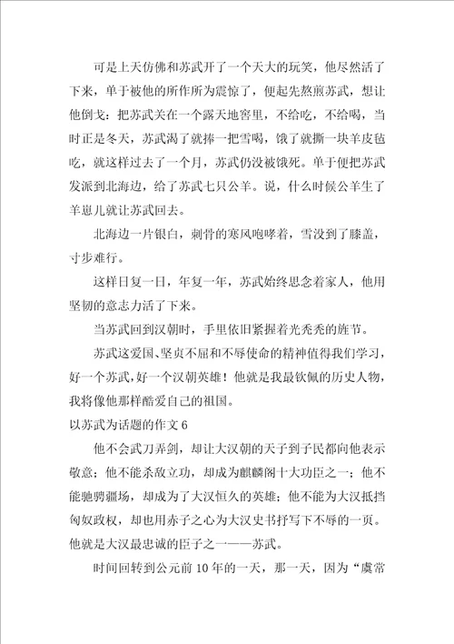 以苏武为话题的作文10篇