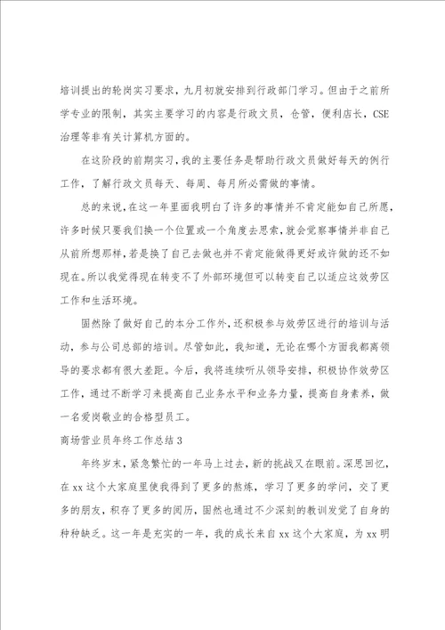 商场营业员年终工作总结6篇