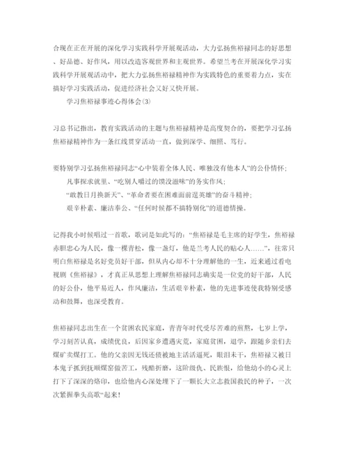 精编学习焦裕禄事迹参考心得体会参考范文5篇.docx