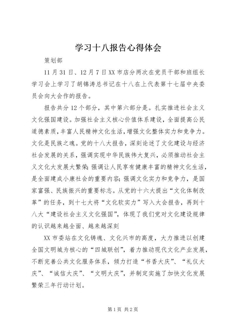 学习十八报告心得体会.docx