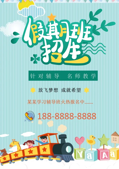 通用假期招生海报