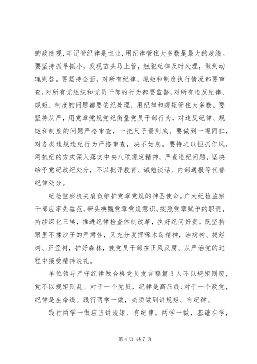 单位领导严守纪律做合格党员发言稿.docx