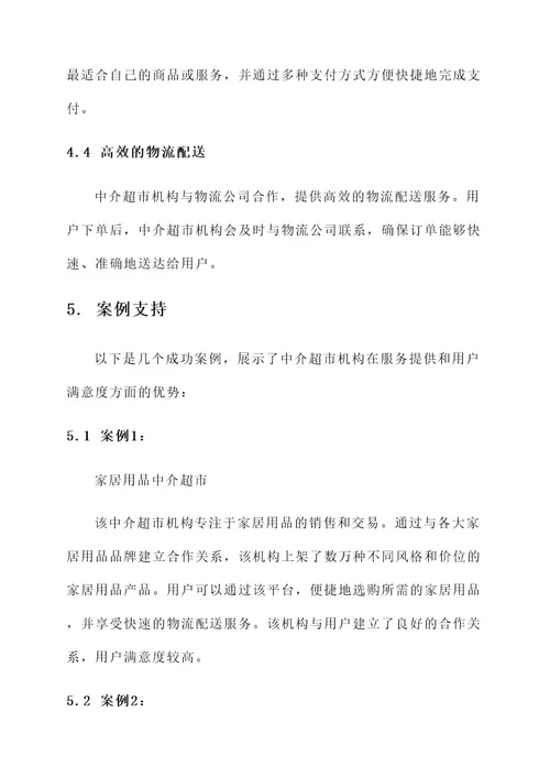 中介超市机构服务方案