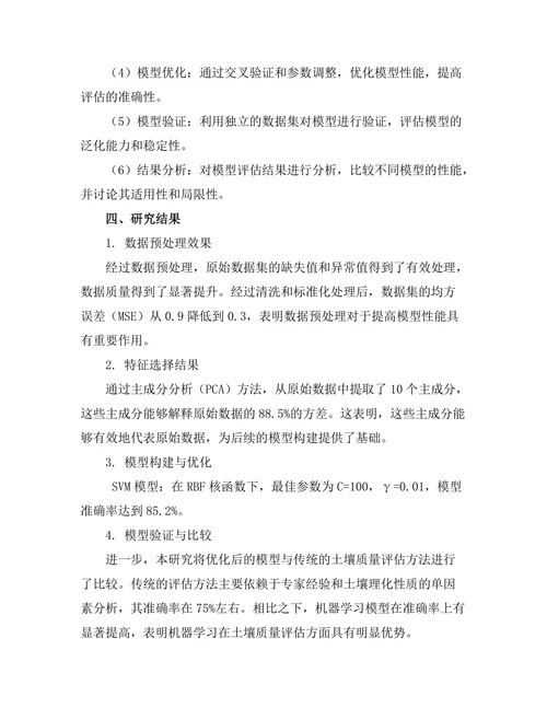 基于机器学习的土壤质量评估方法研究
