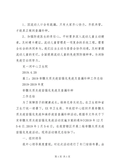 XX年脊灰疫苗强化免疫及麻疹疫苗查漏补种工作总结.docx