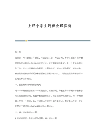 上好小学主题班会课探析.docx