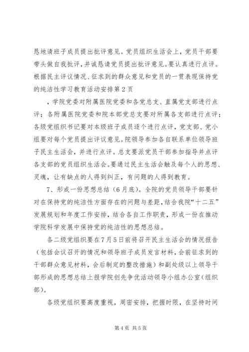 保持党的纯洁性学习教育活动安排.docx