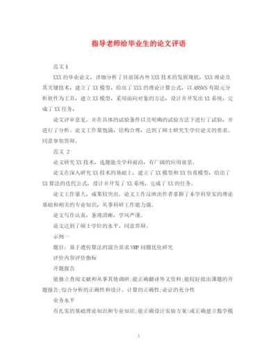 2023年指导老师给毕业生的论文评语.docx