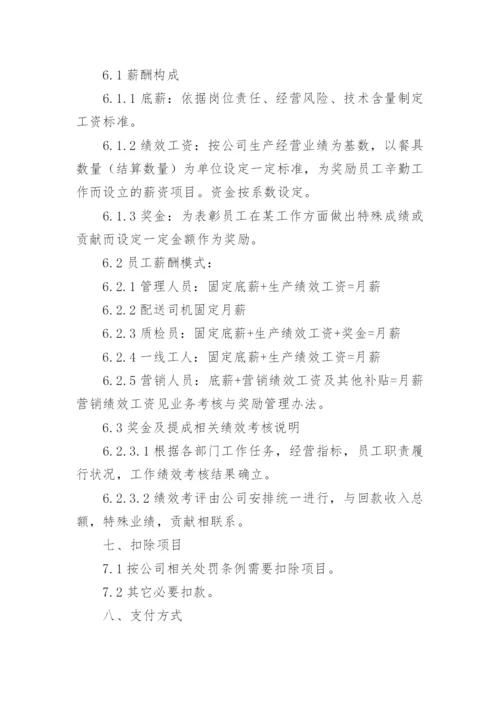 公司员工薪酬管理制度_2.docx