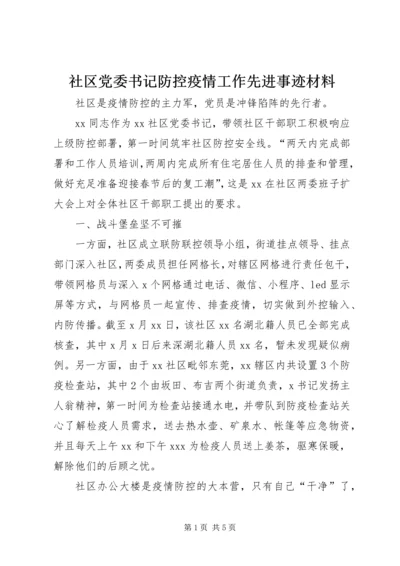 社区党委书记防控疫情工作先进事迹材料.docx