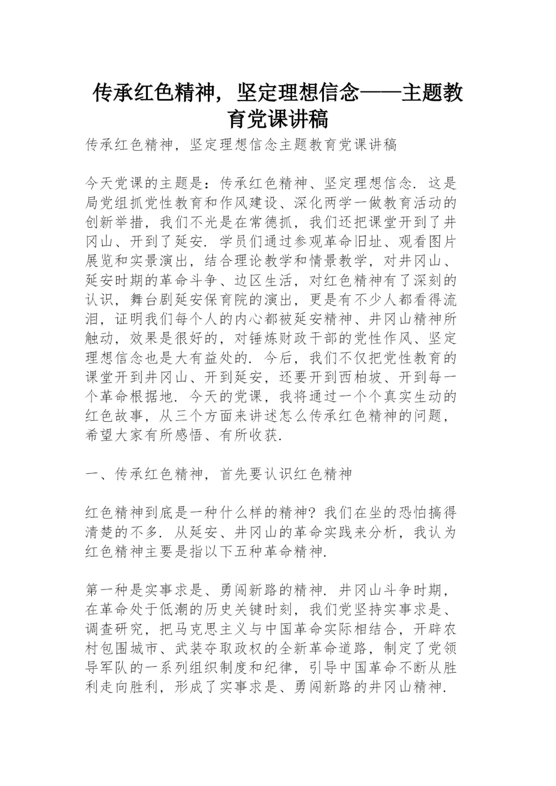 传承红色精神，坚定理想信念——主题教育党课讲稿.docx