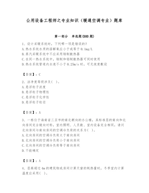 公用设备工程师之专业知识（暖通空调专业）题库（培优b卷）.docx