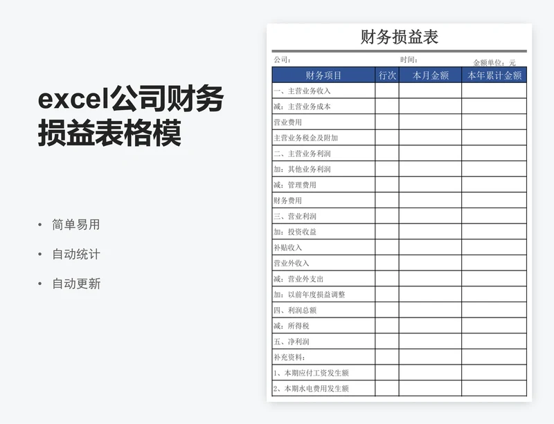 excel公司财务损益表格模板