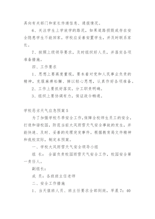 学校恶劣天气应急预案.docx