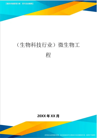 2020年生物科技行业微生物工程