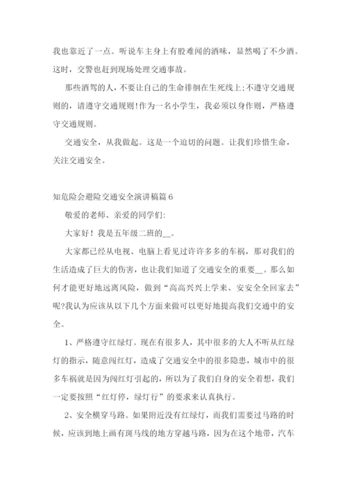 知危险会避险交通安全演讲稿.docx