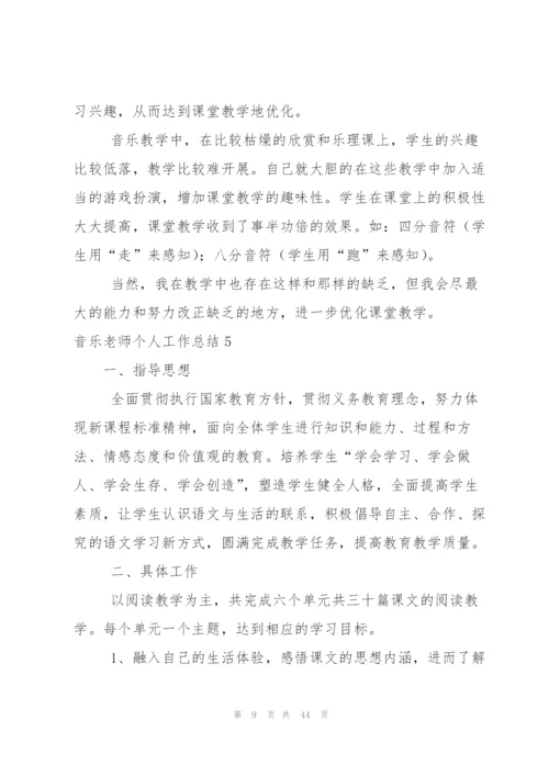 音乐老师个人工作总结.docx