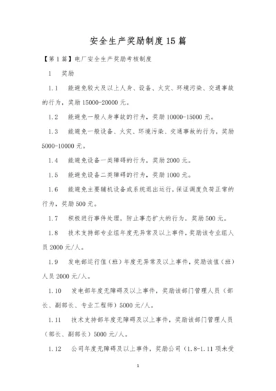 安全生产奖励制度15篇.docx