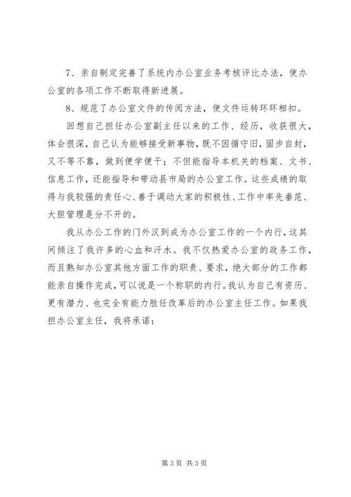 办公室主任竞争上岗演讲稿 (10).docx