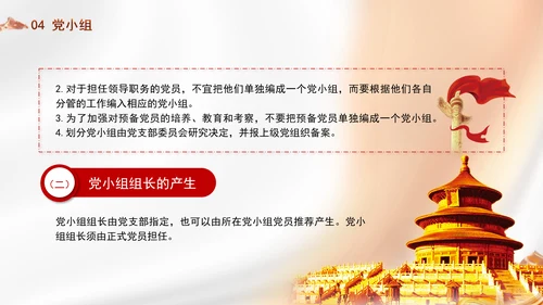 党务知识学习党支部的设置党课PPT