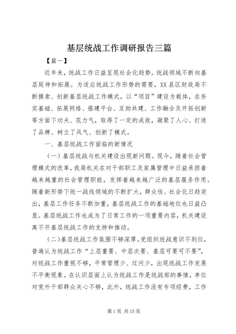 基层统战工作调研报告三篇.docx