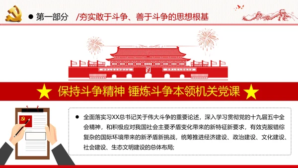 2021新时代共产党人的斗争精神党政党建党课支部团委学习模板