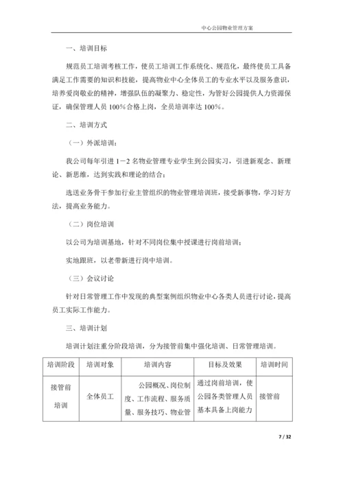 中心公园物业管理方案.docx