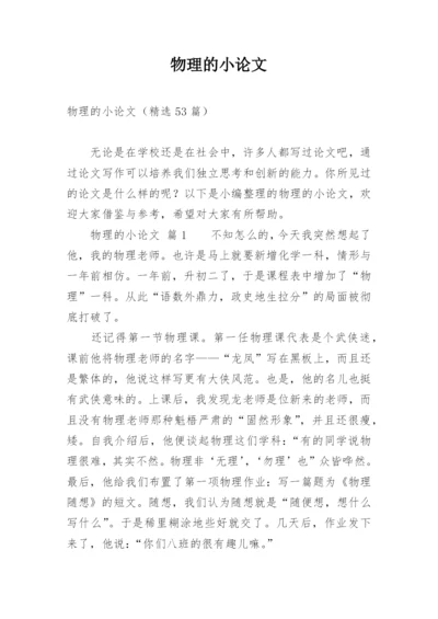 物理的小论文.docx