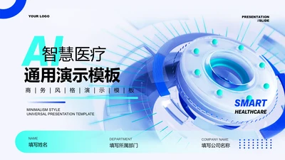 蓝色渐变智慧医疗通用PPT演示模板