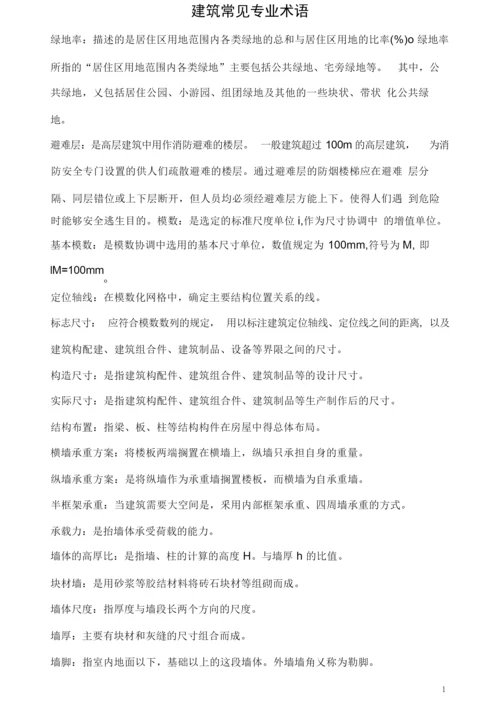 建筑常见专业术语.docx