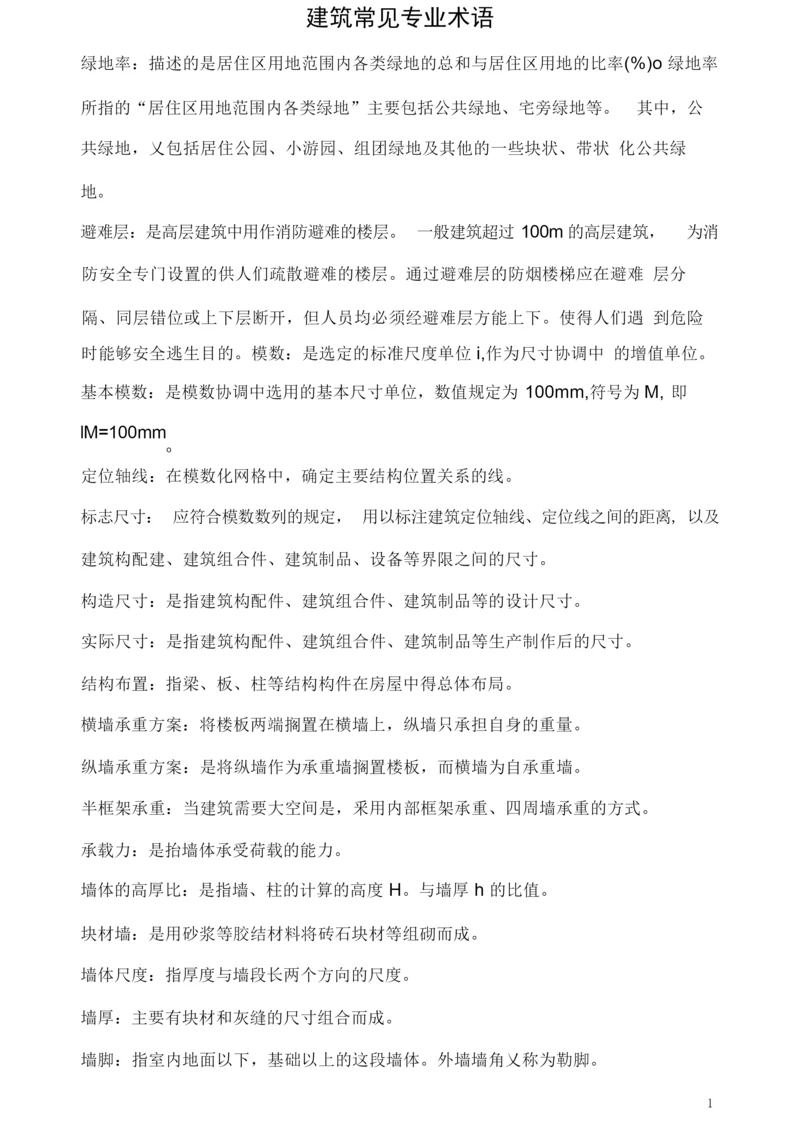 建筑常见专业术语.docx