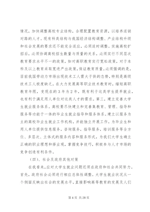 关于就业形势的思考与应对_1.docx