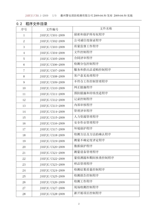 某消防检测有限公司质量体系程序文件(最新版本).docx