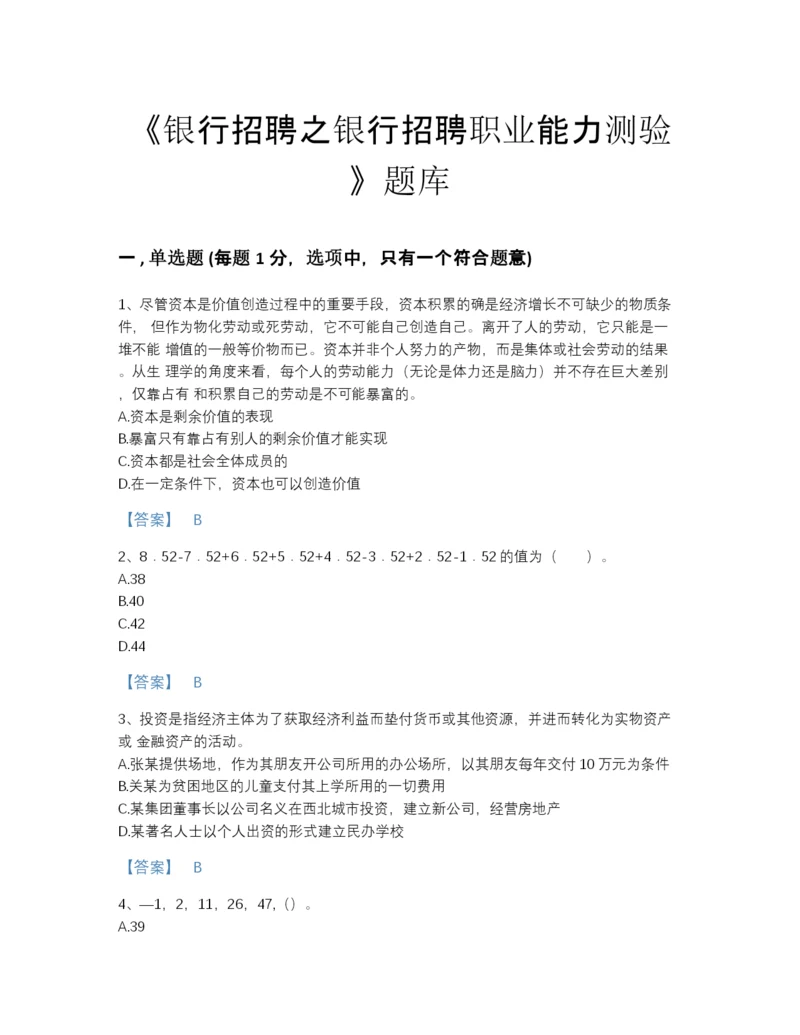 2022年山西省银行招聘之银行招聘职业能力测验点睛提升模拟题库A4版打印.docx